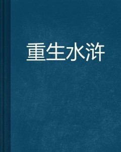 重生水浒最新章节及攻略指南全解析