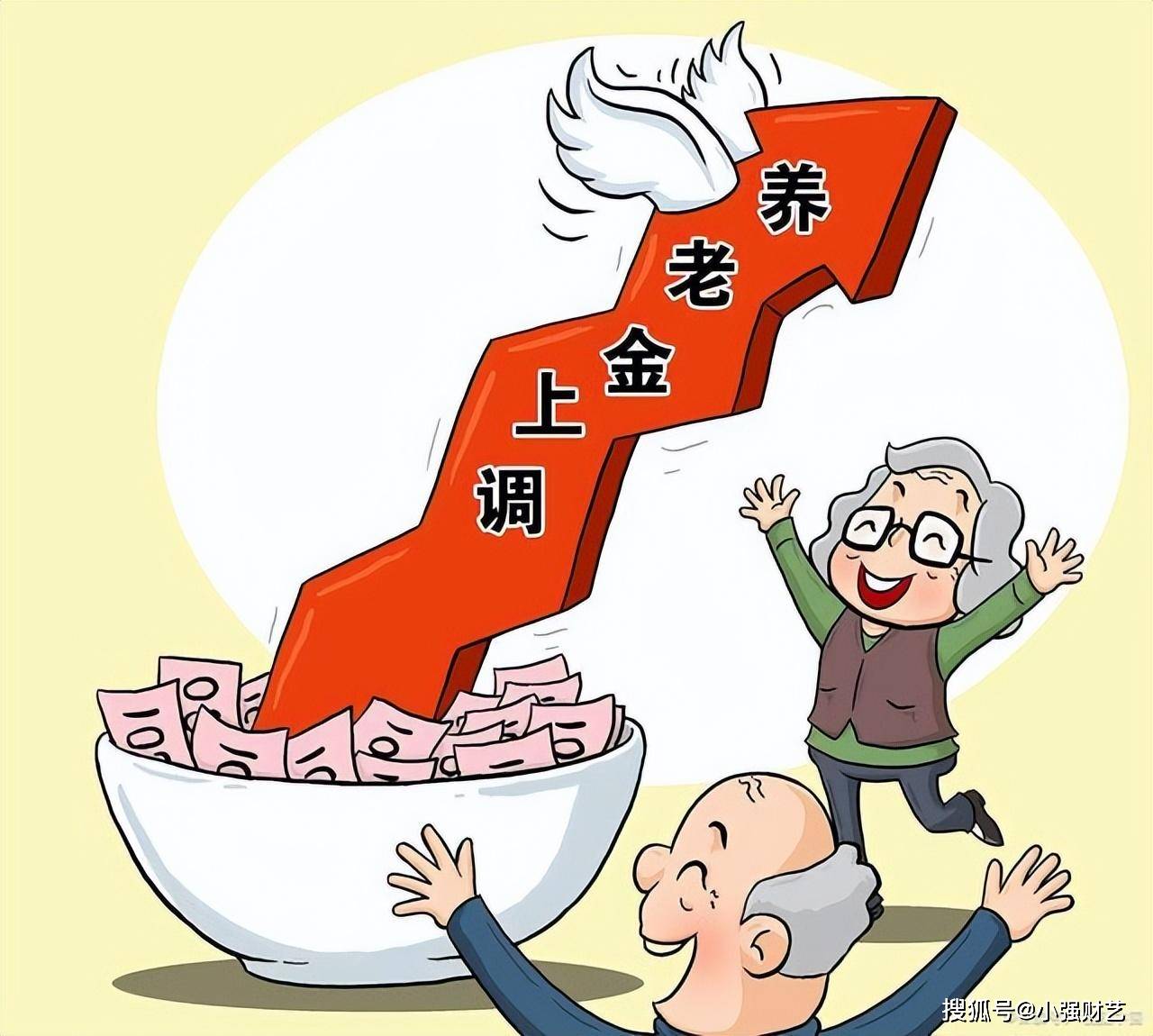 养老金上调