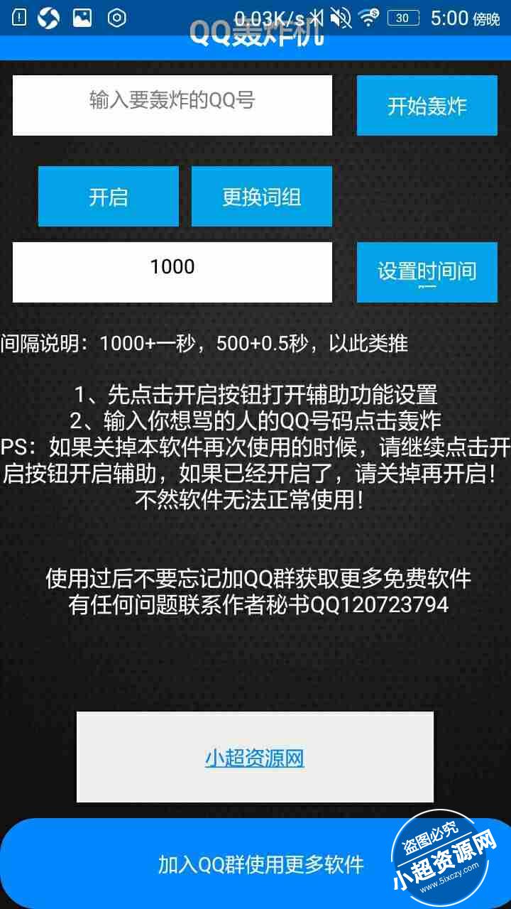 QQ轰炸专家最新版