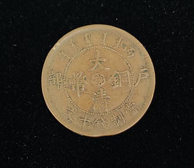 揭秘变化中的价值，2016大清铜币最新行情与收藏者的自信与成就感之源