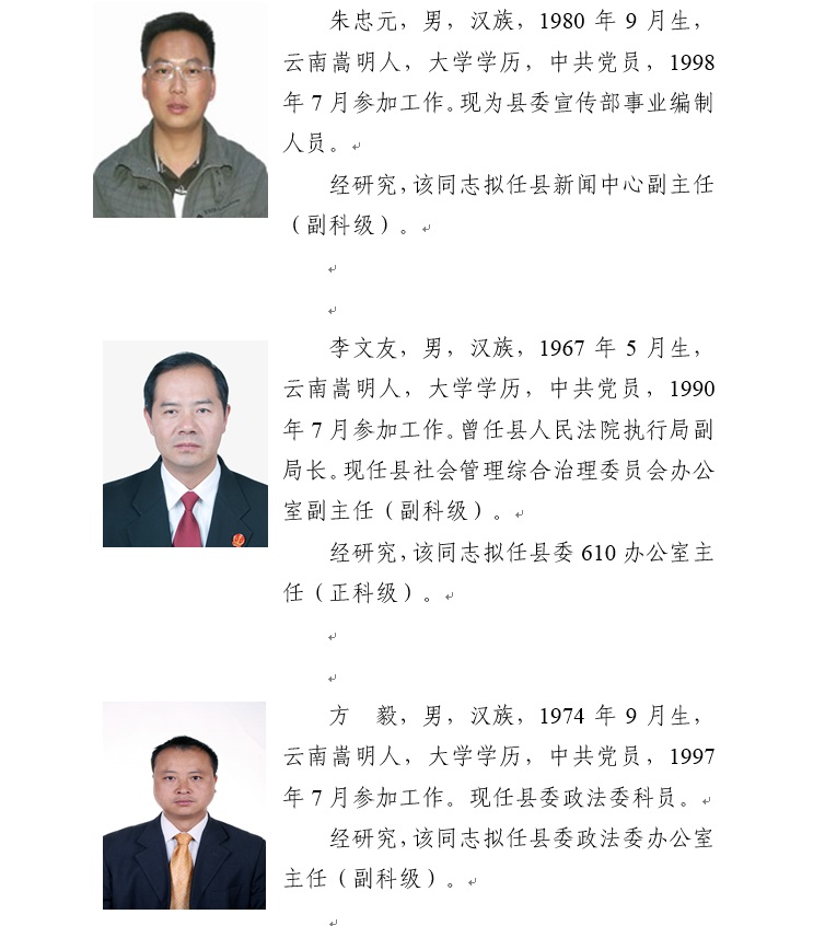 宣威最新干部任免公告发布，人事调整一览
