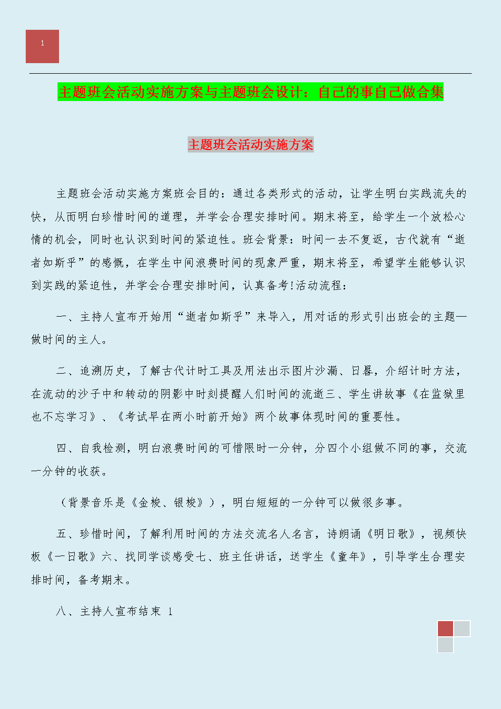 主题班会设计方案